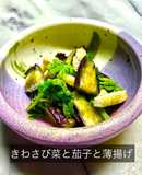 きわさび菜と茄子と薄揚げの蒸し絡め