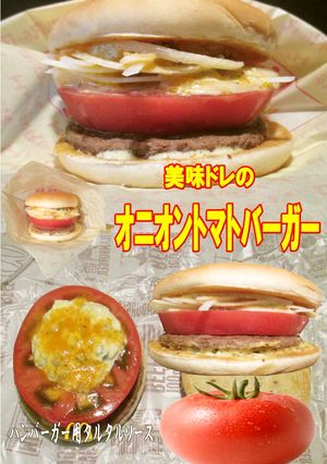 美味ドレの厚切トマトオニオンハンバーガー-レシピのメイン写真