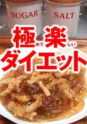 極楽ダイエットうどん♪-レシピのメイン写真
