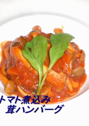 特製トマト煮込み茸ハンバーグ-レシピのメイン写真