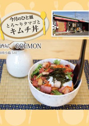 【GOEMON】とろ〜りタマゴとキムチ丼-レシピのメイン写真