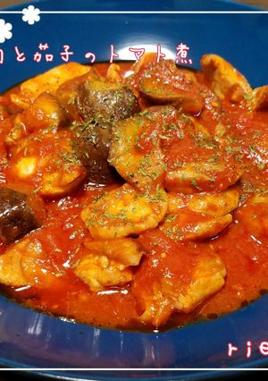 鶏肉と茄子のトマト煮-レシピのメイン写真