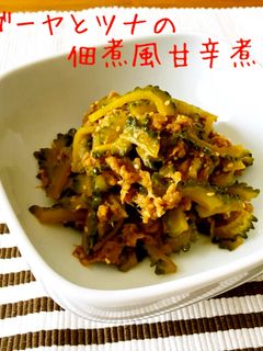 ゴーヤとツナの佃煮風甘辛煮-レシピのメイン写真