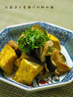 お茄子と厚揚げの炒め物☆カレー風味-レシピのメイン写真