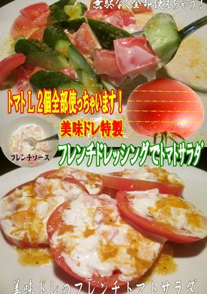 美味ドレのフレンチソースで厚切トマトサラ-レシピのメイン写真