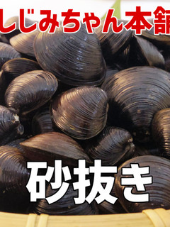 基礎からの"カンタン"しじみの砂抜き-レシピのメイン写真
