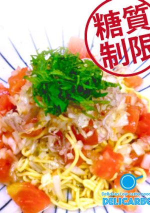 糖質制限！冷たい和風トマトパスタ-レシピのメイン写真
