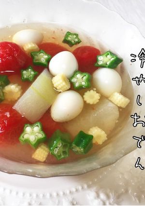 暑い日にぴったり！京風冷やしおでん！-レシピのメイン写真