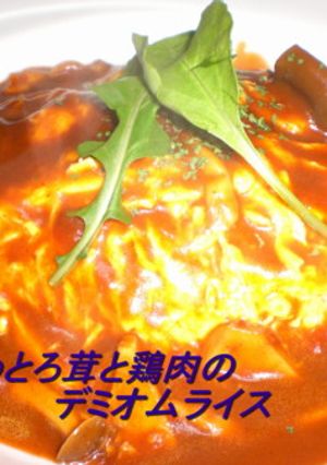 ふわとろ茸と鶏肉のデミオムライス-レシピのメイン写真