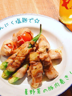塩麹にんにくでヘルシー夏野菜の豚肉巻き☆-レシピのメイン写真