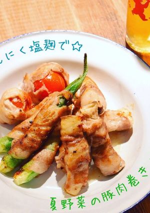 塩麹にんにくでヘルシー夏野菜の豚肉巻き☆-レシピのメイン写真