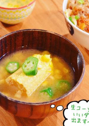 夏の旬の味☆生コーンとオクラの味噌汁＊-レシピのメイン写真