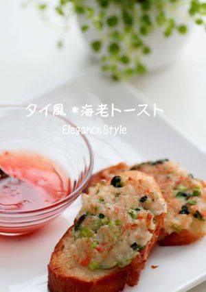 タイ風海老トースト-レシピのメイン写真