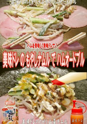 美味ドレの塩だれナムルでハムオードブル!-レシピのメイン写真