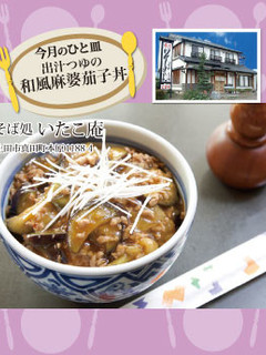【そば処 いたこ庵】和風麻婆茄子丼-レシピのメイン写真