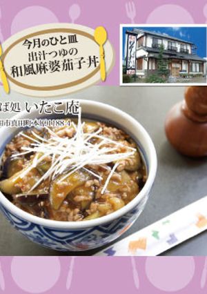 【そば処 いたこ庵】和風麻婆茄子丼-レシピのメイン写真