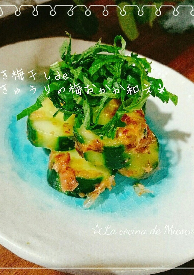 ＊焼き梅干しdeきゅうりの梅おかか和え＊-レシピのメイン写真