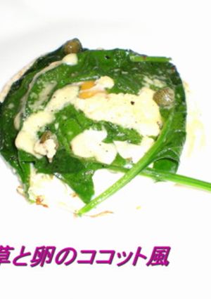 ﾎｳﾚﾝ草と卵のココット風-レシピのメイン写真