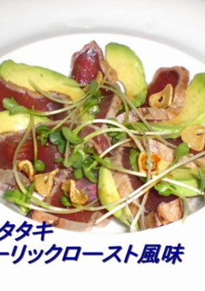 鰹のたたきガーリックロースト風味-レシピのメイン写真