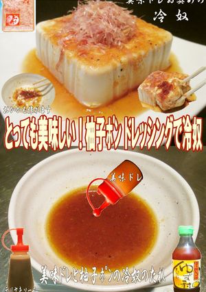 美味ドレの冷奴のたれは馬路村の柚子ポン！-レシピのメイン写真