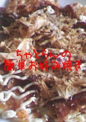 超お手軽お好み焼き-レシピのメイン写真