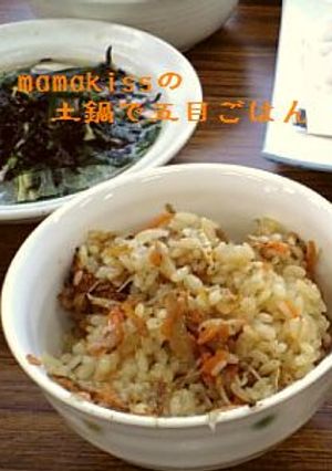 mamakissの土鍋で五目ごはん-レシピのメイン写真