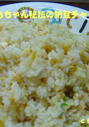 おばあちゃん秘伝の納豆チャーハン♪-レシピのメイン写真