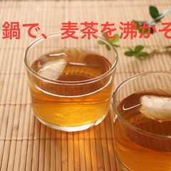 รูปของ 裏ワザ！便利技！圧力鍋で麦茶を沸かす