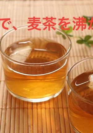 裏ワザ！便利技！圧力鍋で麦茶を沸かす-レシピのメイン写真