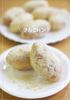 子ども大好き♡きなこパン-レシピのメイン写真