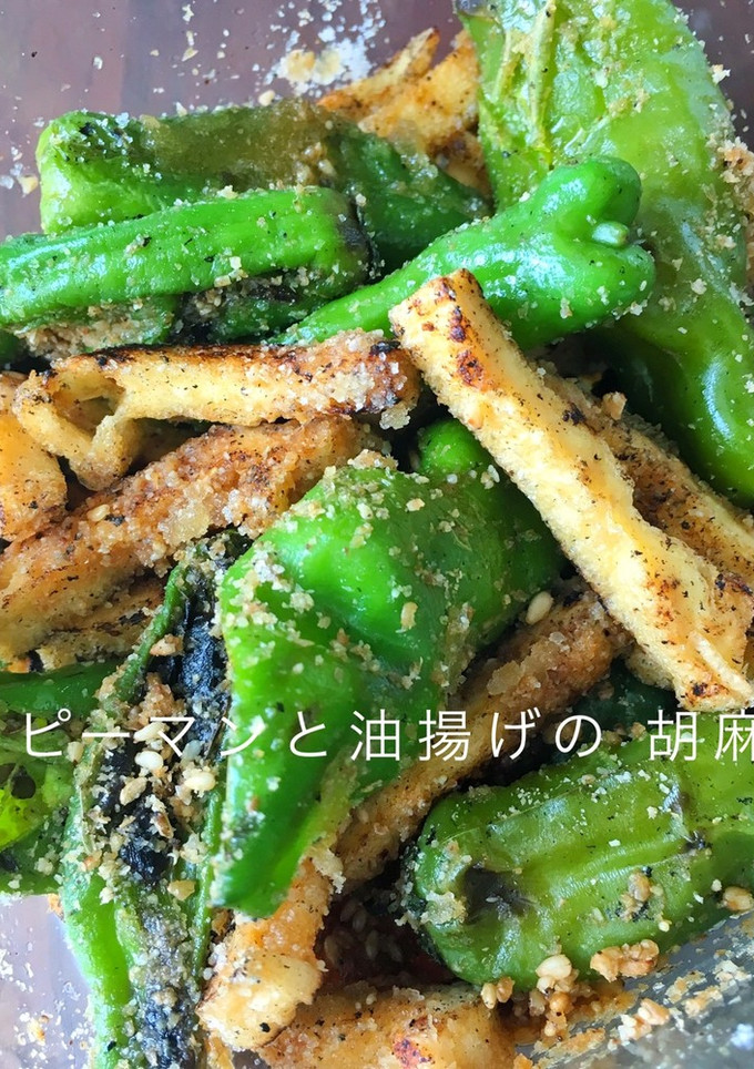 時短レシピ焼きピーマンと薄揚げの胡麻和え-レシピのメイン写真