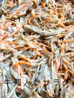 デパ地下風☆人参と牛蒡のサラダ-レシピのメイン写真