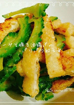 ＊ゴーヤと焼き油揚げのパリパリ和え＊-レシピのメイン写真
