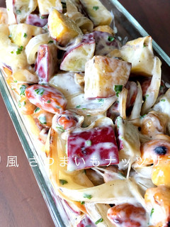 薩摩芋とナッツのデリ風サラダ-レシピのメイン写真