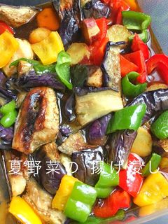 カラフル元気☆夏野菜の揚げ浸し-レシピのメイン写真