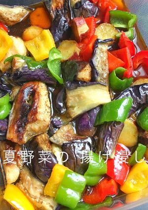 カラフル元気☆夏野菜の揚げ浸し-レシピのメイン写真