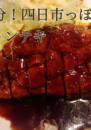 簡単10分！四日市っぽいお万のトンテキ-レシピのメイン写真