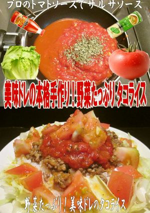 美味ドレのたっぷり野菜の簡単！タコライス-レシピのメイン写真