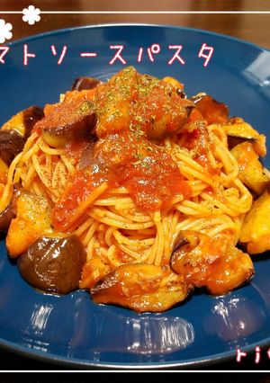 茄子のトマトソースパスタ-レシピのメイン写真
