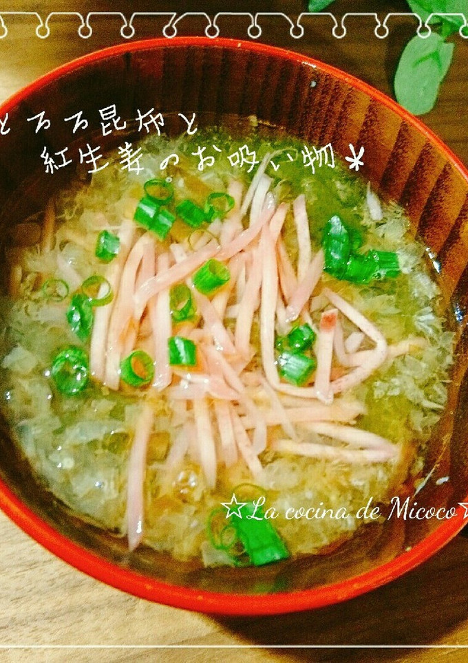＊とろろ昆布と紅生姜のお吸い物＊-レシピのメイン写真
