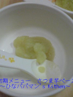 離乳食初期メニュー さつま芋ペースト☆彡-レシピのメイン写真