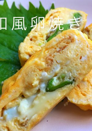 普通に飽きたら☆オクラチーズ和風卵焼き-レシピのメイン写真