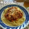 トマト缶と3つの野菜で簡単ミートソース♪