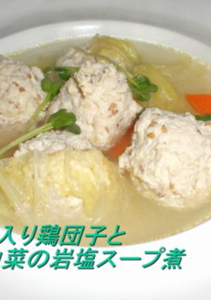 軟骨入り鶏団子と白菜の岩塩スープ煮-レシピのメイン写真