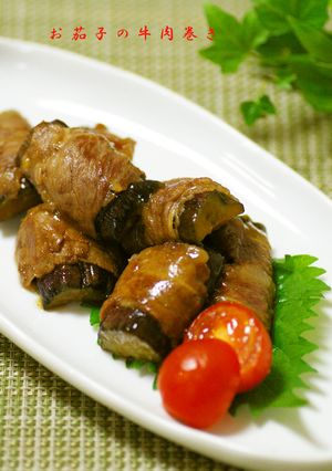 お茄子の牛肉巻-レシピのメイン写真