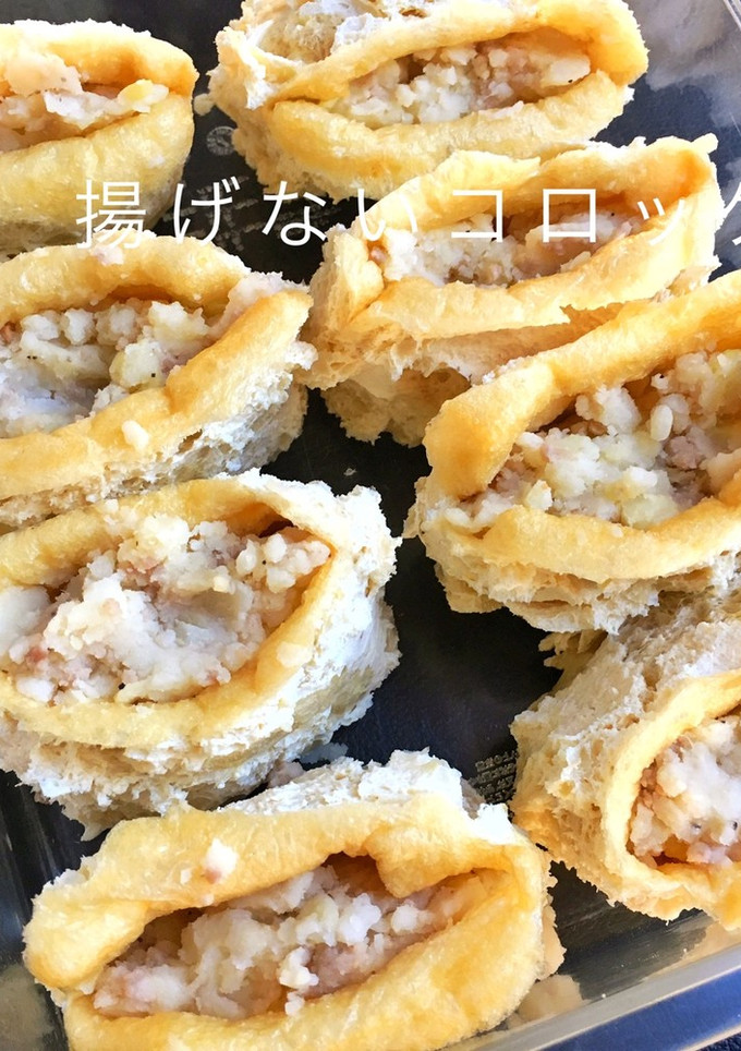 巾着揚げ使用☆時短揚げないコロッケ-レシピのメイン写真