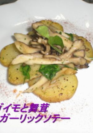 じゃがいもと舞茸のガーリックソテー-レシピのメイン写真
