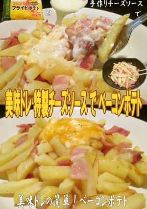 美味ドレの手作りチーズソースでベーコンＰ-レシピのメイン写真