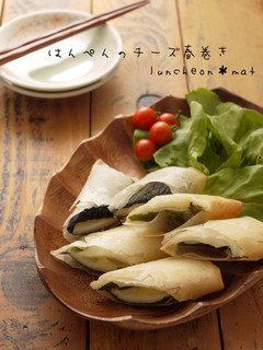 はんぺんとチーズの春巻き-レシピのメイン写真