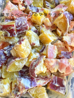 さつまいもとカリカリベーコンサラダ-レシピのメイン写真